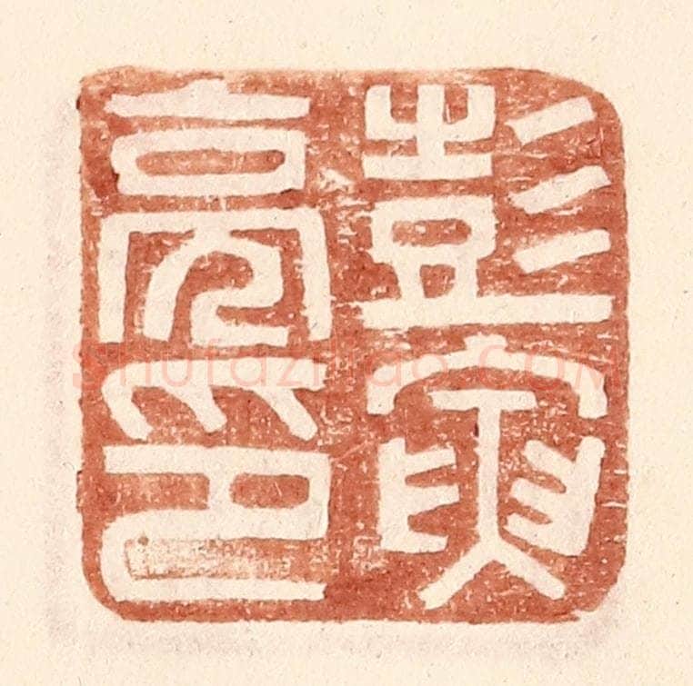 明 王常辑 篆刻印章作品《彭寅亮印》
