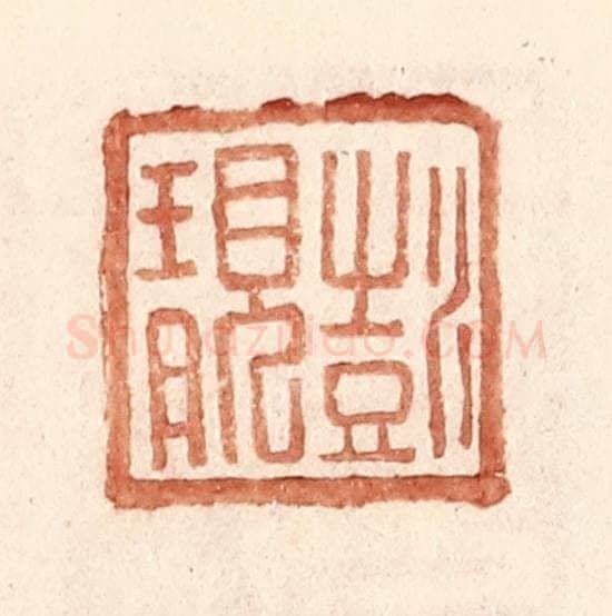 明 王常辑 篆刻印章作品《彭靓》