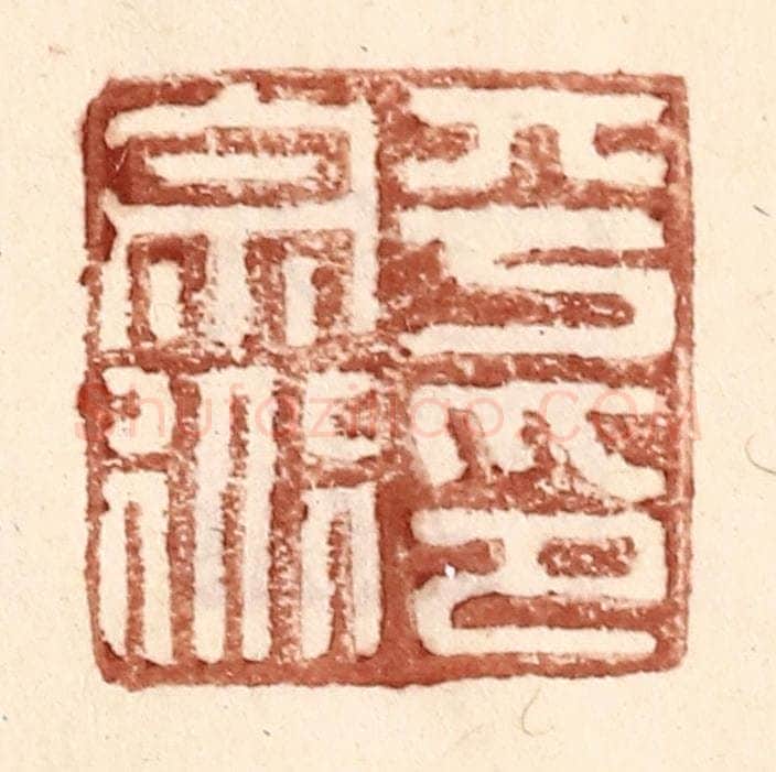 明 王常辑 篆刻印章作品《平宗道印》