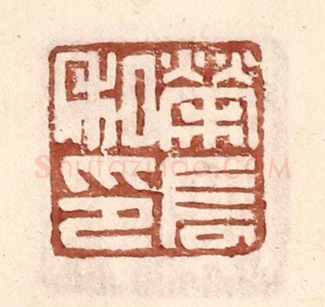 明 王常辑 篆刻印章作品《荣长私印》