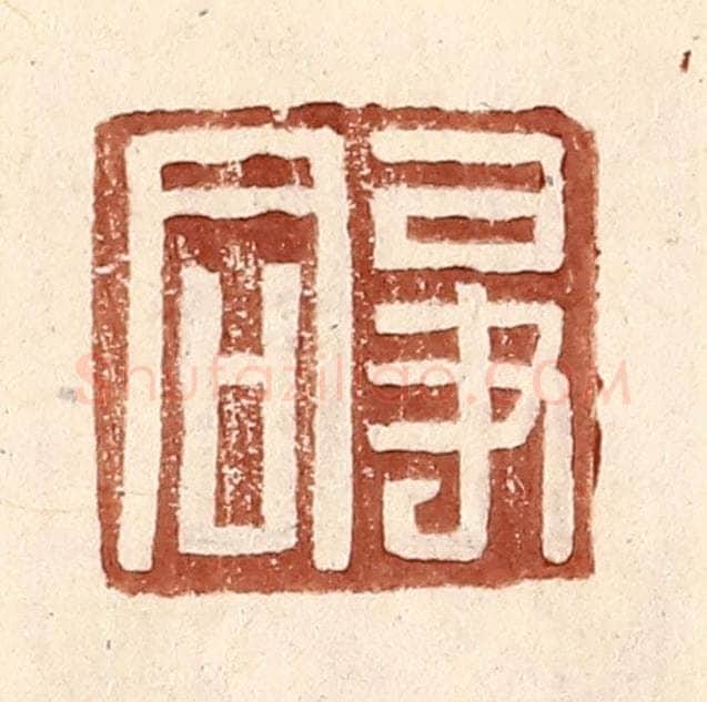 明 王常辑 篆刻印章作品《争同》