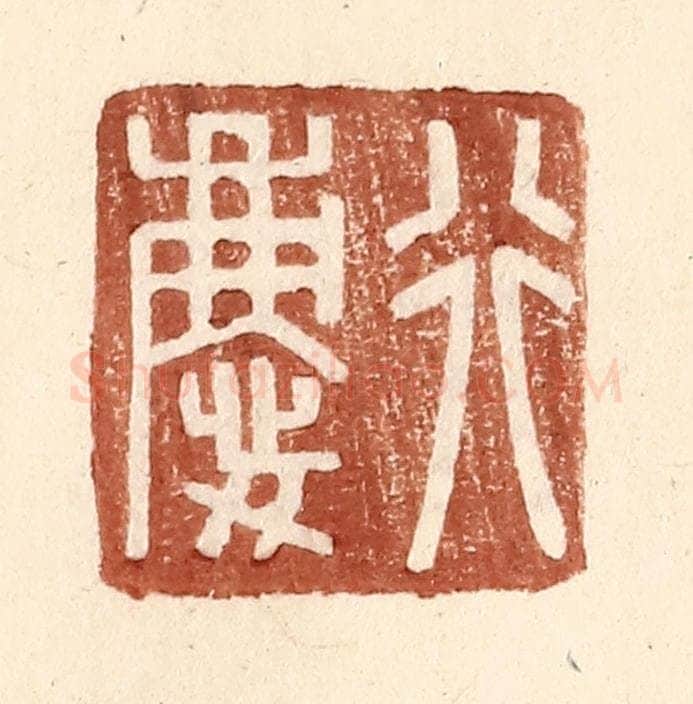 明 王常辑 篆刻印章作品《行庆》
