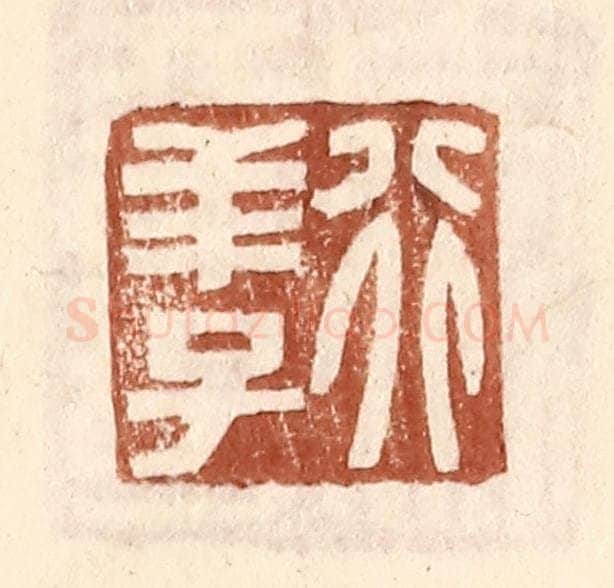 明 王常辑 篆刻印章作品《行羊子》