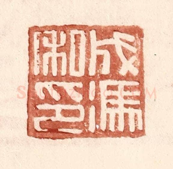 明 王常辑 篆刻印章作品《成冯私印》