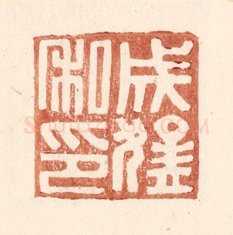 明 王常辑 篆刻印章作品《成猛私印》