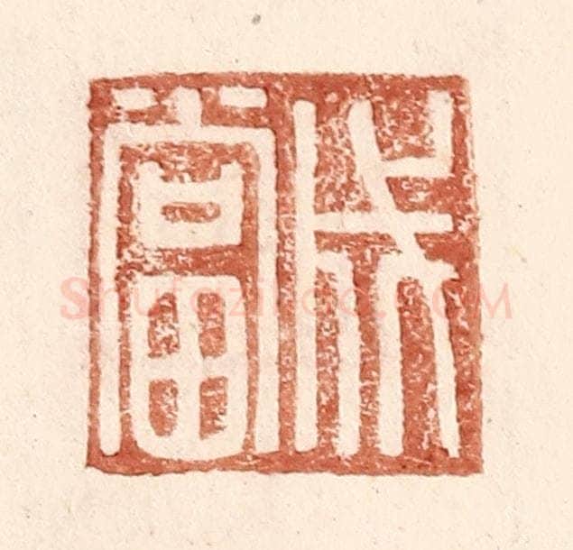 明 王常辑 篆刻印章作品《成当》