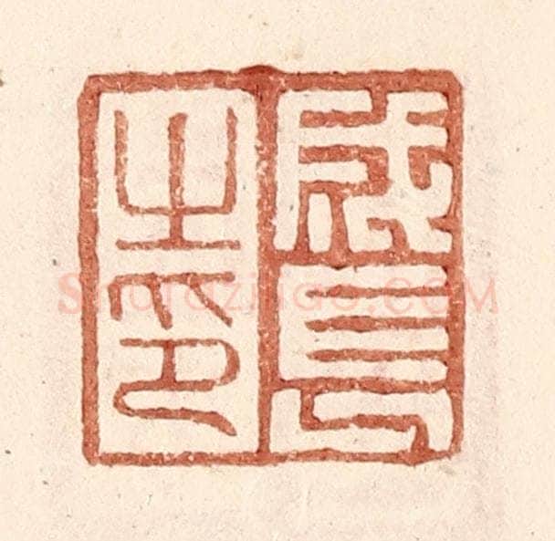明 王常辑 篆刻印章作品《成长之印》