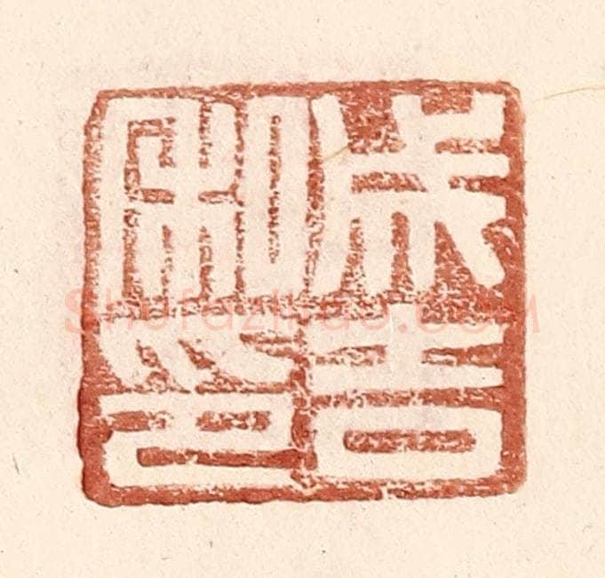 明 王常辑 篆刻印章作品《成吉私印》