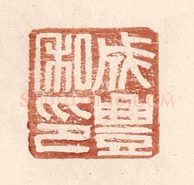 明 王常辑 篆刻印章作品《成丰私印》
