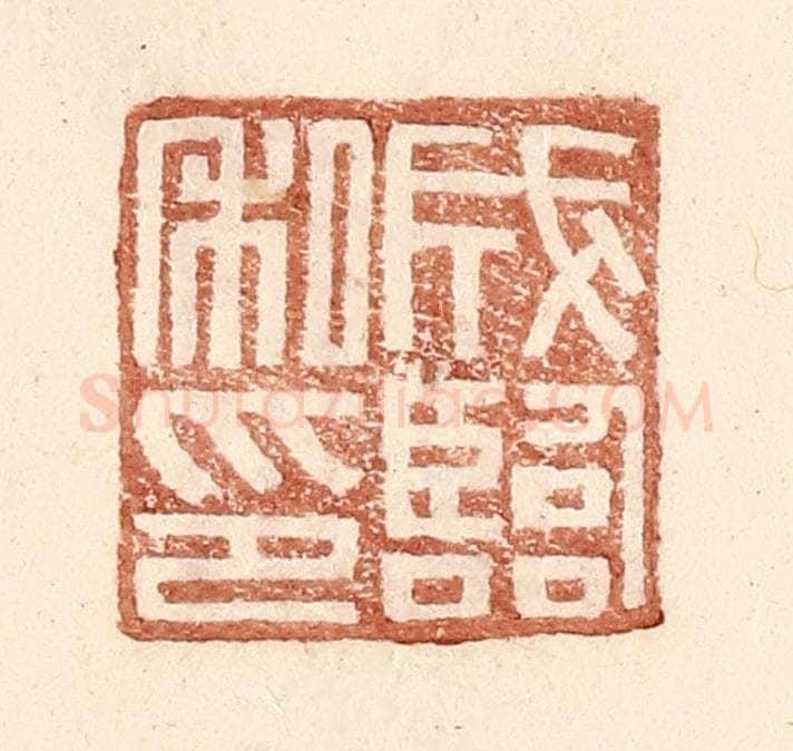 明 王常辑 篆刻印章作品《成临私印》