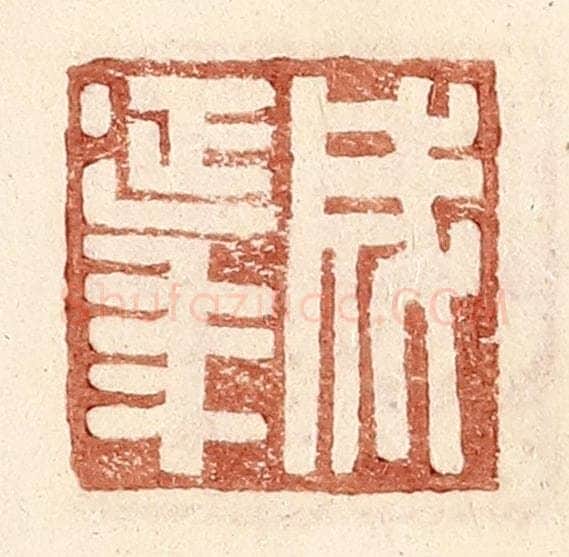 明 王常辑 篆刻印章作品《成延年》