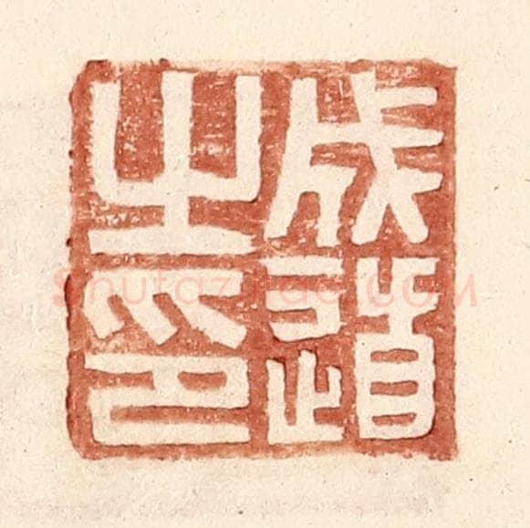 明 王常辑 篆刻印章作品《成道之印》