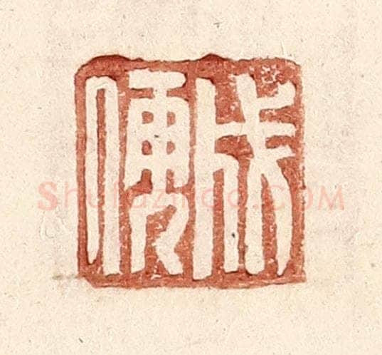 明 王常辑 篆刻印章作品《成儒》
