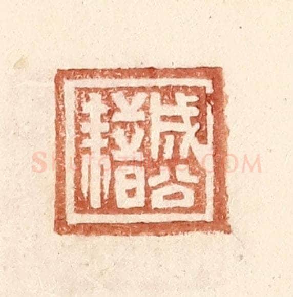 明 王常辑 篆刻印章作品《成公藉》