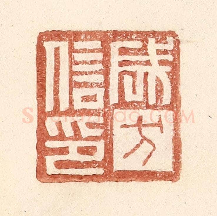 明 王常辑 篆刻印章作品《成方信印》