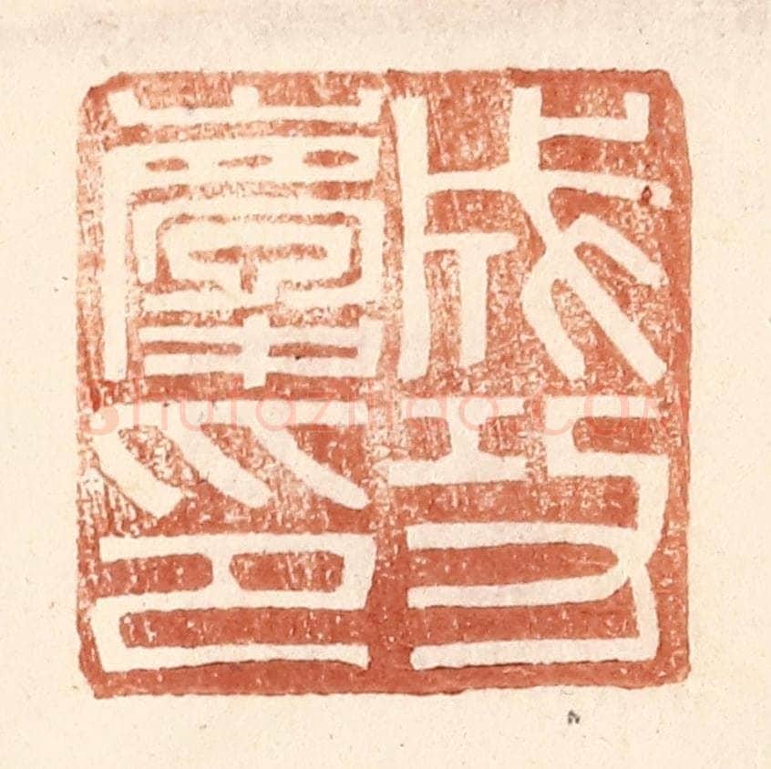 明 王常辑 篆刻印章作品《成功庆印》