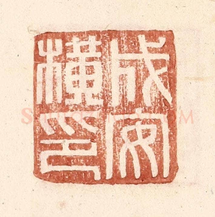 明 王常辑 篆刻印章作品《成安横印》