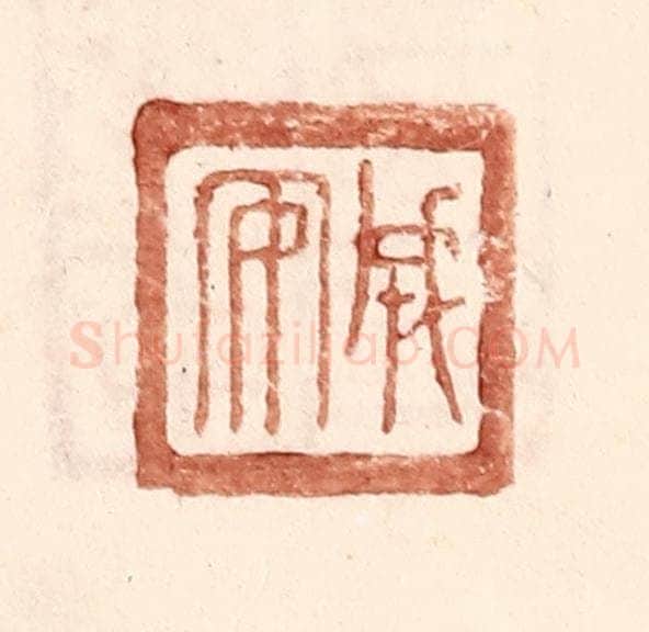 明 王常辑 篆刻印章作品《成安》
