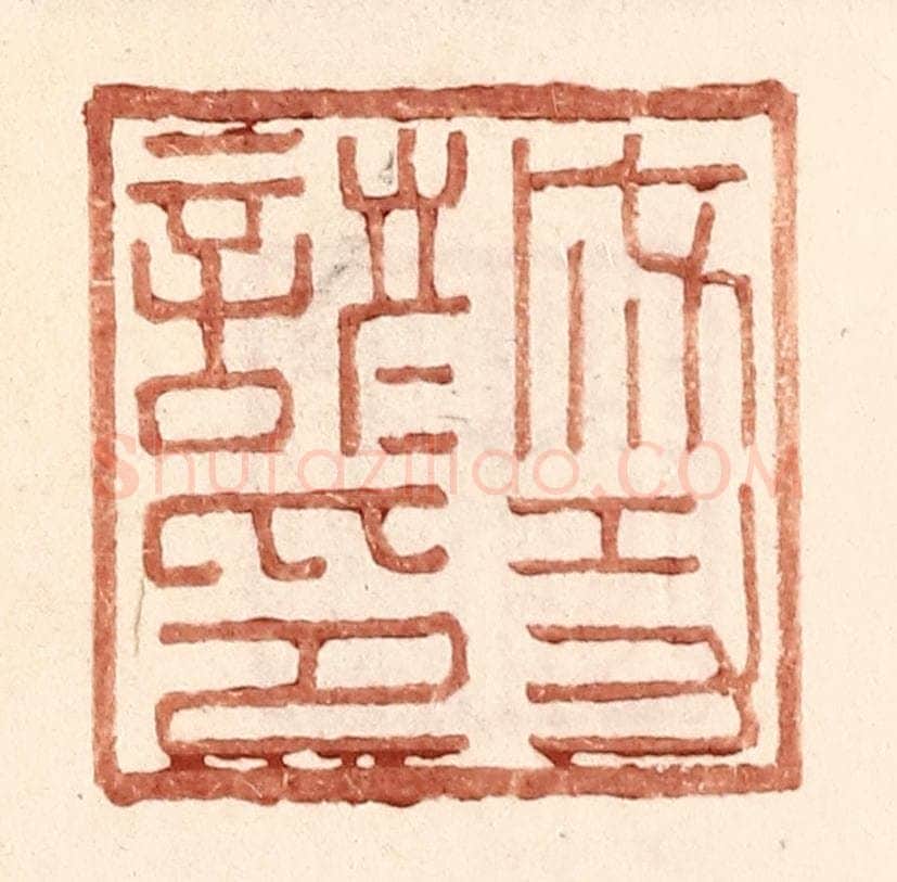 明 王常辑 篆刻印章作品《成功谚印》