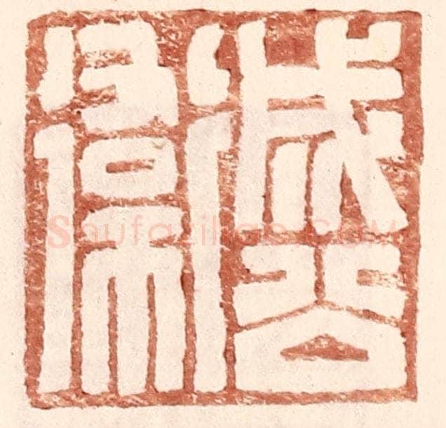 明 王常辑 篆刻印章作品《成公卫》