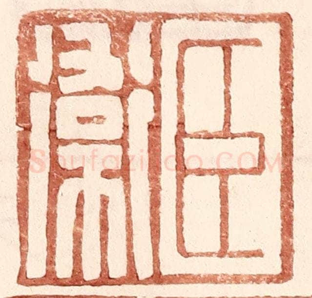明 王常辑 篆刻印章作品《臣卫》