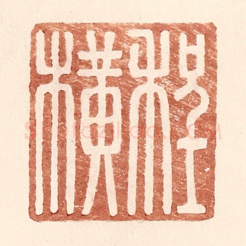 明 王常辑 篆刻印章作品《程横》
