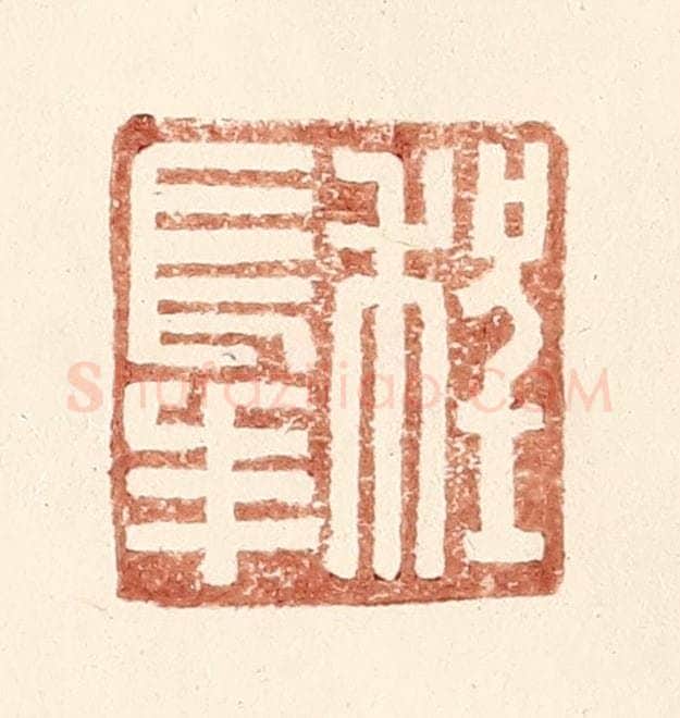 明 王常辑 篆刻印章作品《程长年》