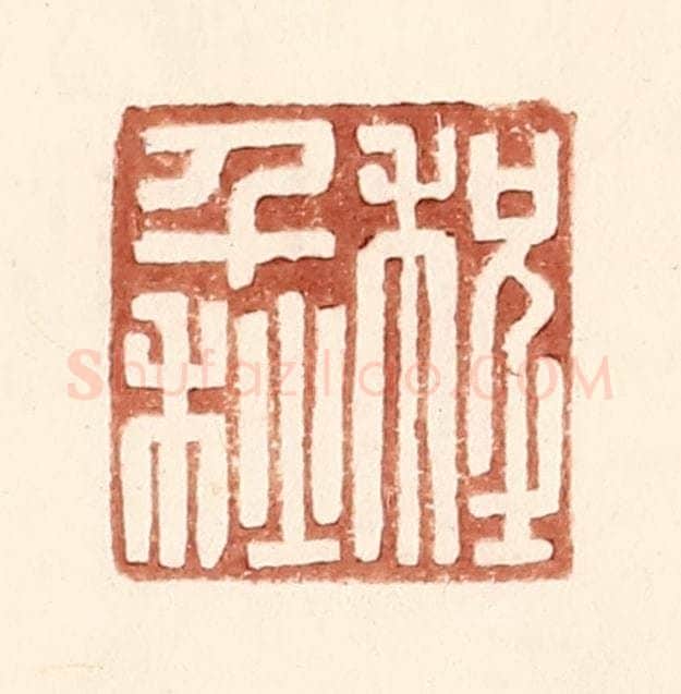 明 王常辑 篆刻印章作品《程千秋》