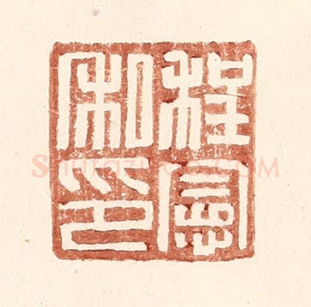 明 王常辑 篆刻印章作品《程宪私印》