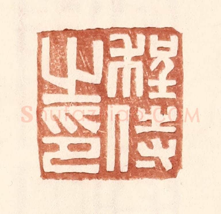 明 王常辑 篆刻印章作品《程侍之印》