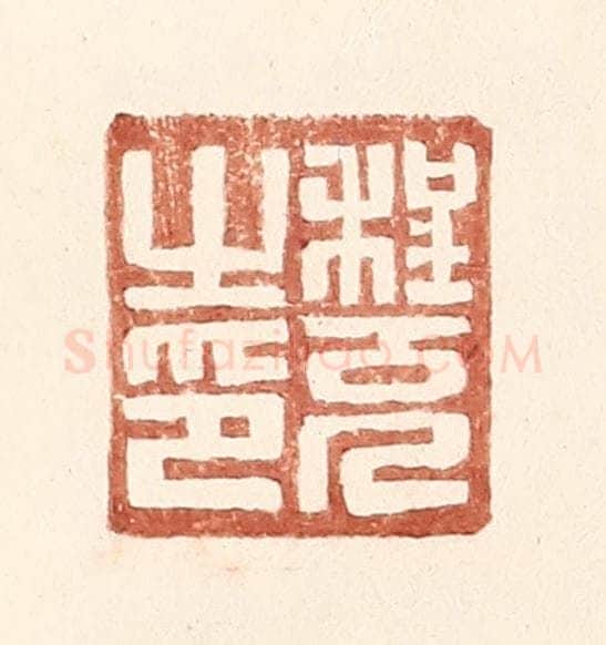 明 王常辑 篆刻印章作品《程充之印》