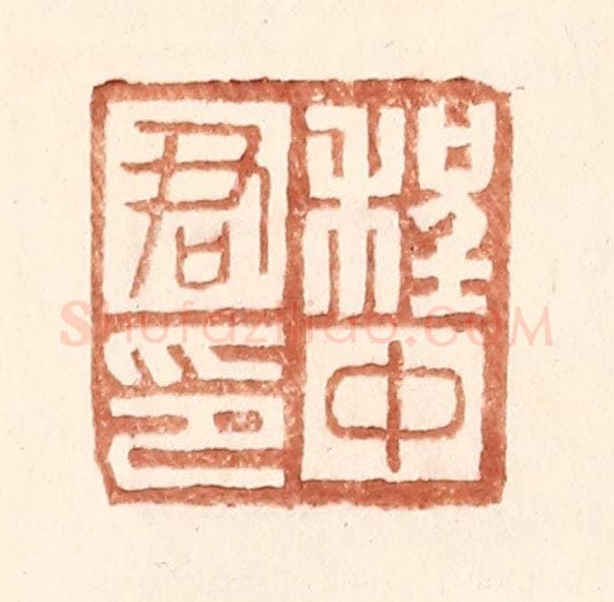 明 王常辑 篆刻印章作品《程中君印》