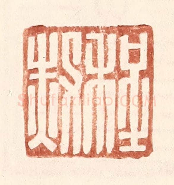 明 王常辑 篆刻印章作品《程赦》