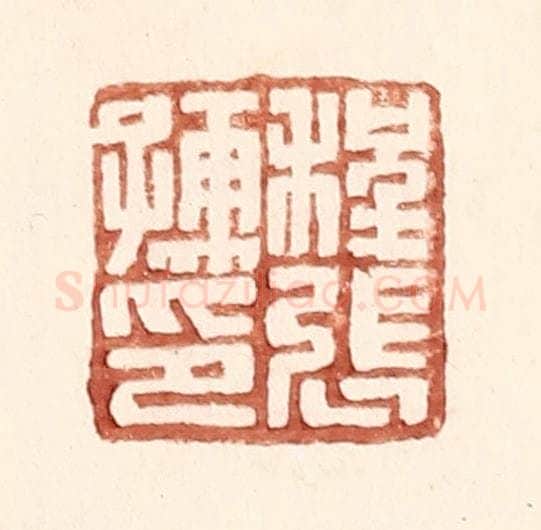 明 王常辑 篆刻印章作品《程张儒印》