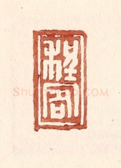 明 王常辑 篆刻印章作品《程客》
