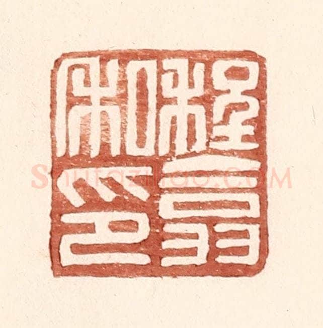 明 王常辑 篆刻印章作品《程翕私印》