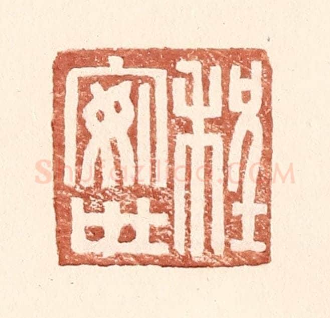 明 王常辑 篆刻印章作品《程安世》