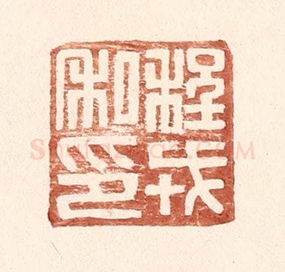 明 王常辑 篆刻印章作品《程戎私印》