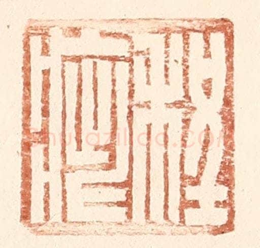 明 王常辑 篆刻印章作品《程疵》
