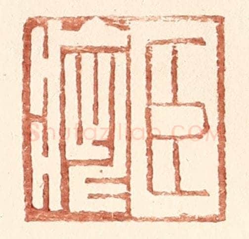 明 王常辑 篆刻印章作品《臣疵》