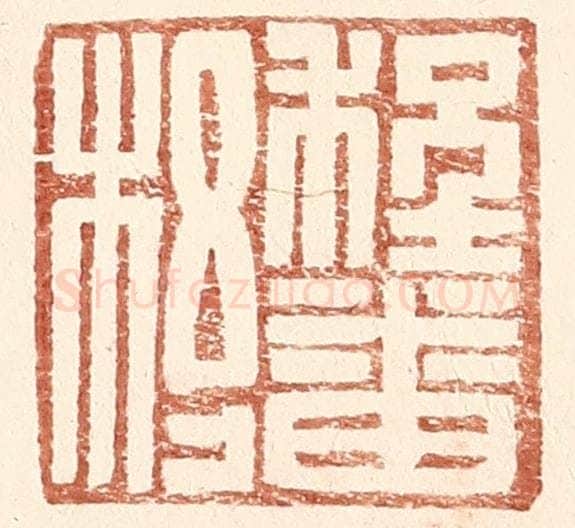 明 王常辑 篆刻印章作品《程番杼》