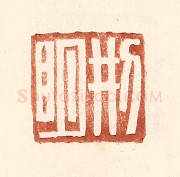 明 王常辑 篆刻印章作品《邢明》