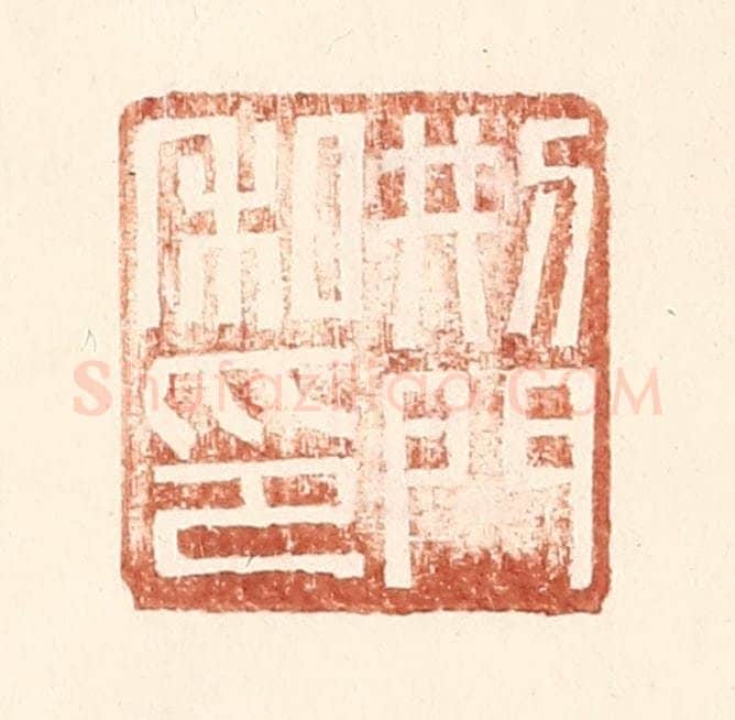 明 王常辑 篆刻印章作品《邢门私印》