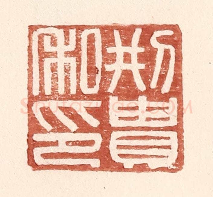 明 王常辑 篆刻印章作品《邢贵私印》
