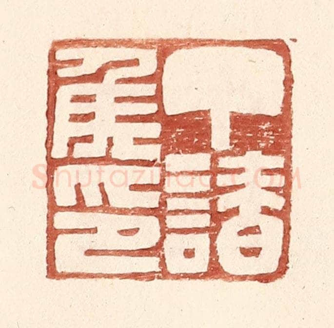 明 王常辑 篆刻印章作品《丁请侯印》