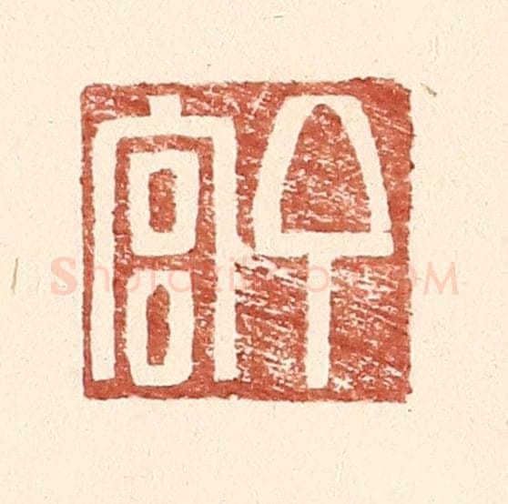 明 王常辑 篆刻印章作品《丁官》