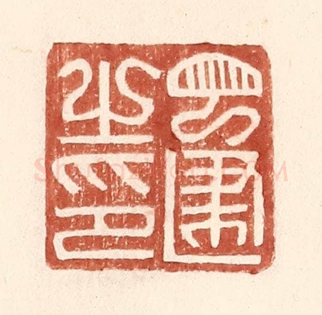 明 王常辑 篆刻印章作品《丁建之印》