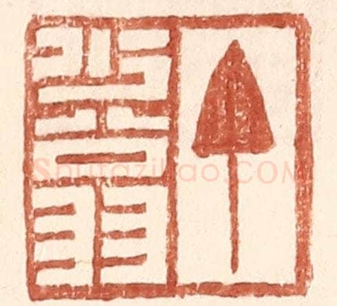 明 王常辑 篆刻印章作品《丁少翁》