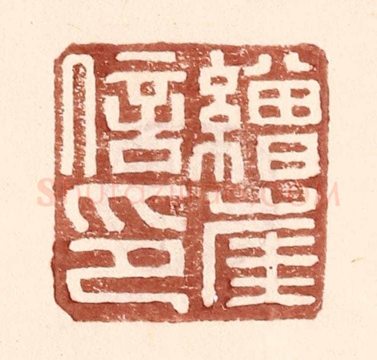 明 王常辑 篆刻印章作品《缯崖信印》