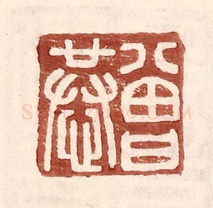 明 王常辑 篆刻印章作品《曾恭》